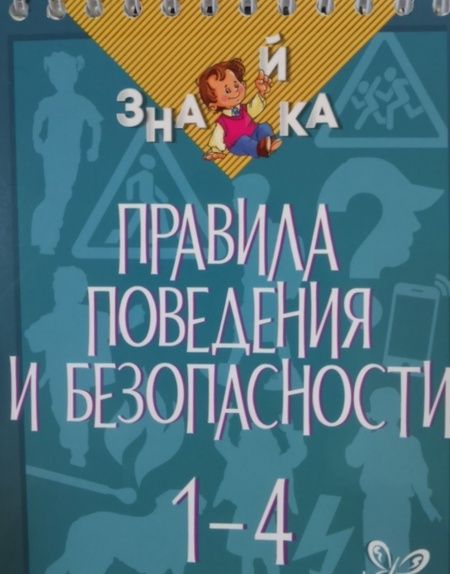 Фотография книги "Крутецкая: Правила поведения и безопасности. 1-4 классы"