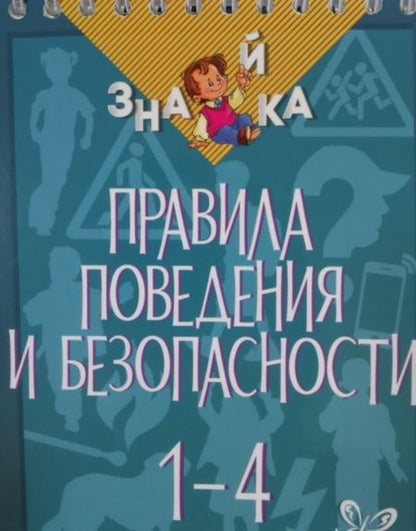 Фотография книги "Крутецкая: Правила поведения и безопасности. 1-4 классы"