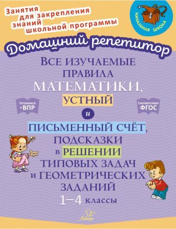 Обложка книги "Крутецкая: Все изучаемые правила математики, устный и письменный счёт. 1-4 класс. ФГОС"
