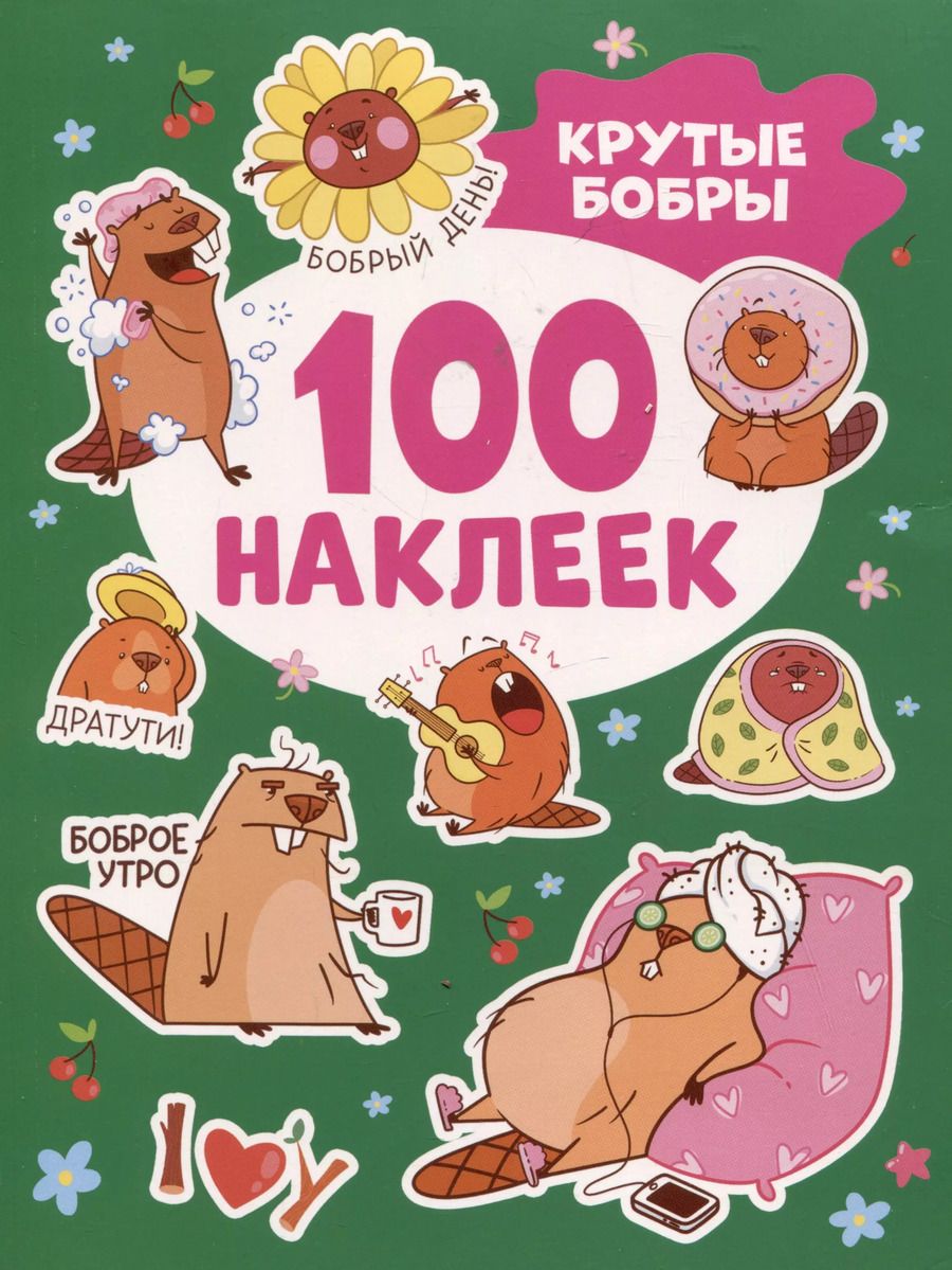 Обложка книги "Крутые бобры (100 наклеек)"