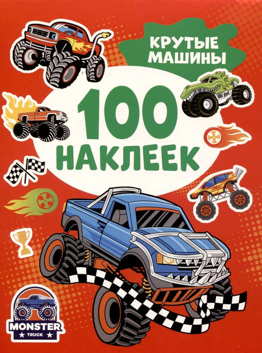 Обложка книги "Крутые машины (100 наклеек)"