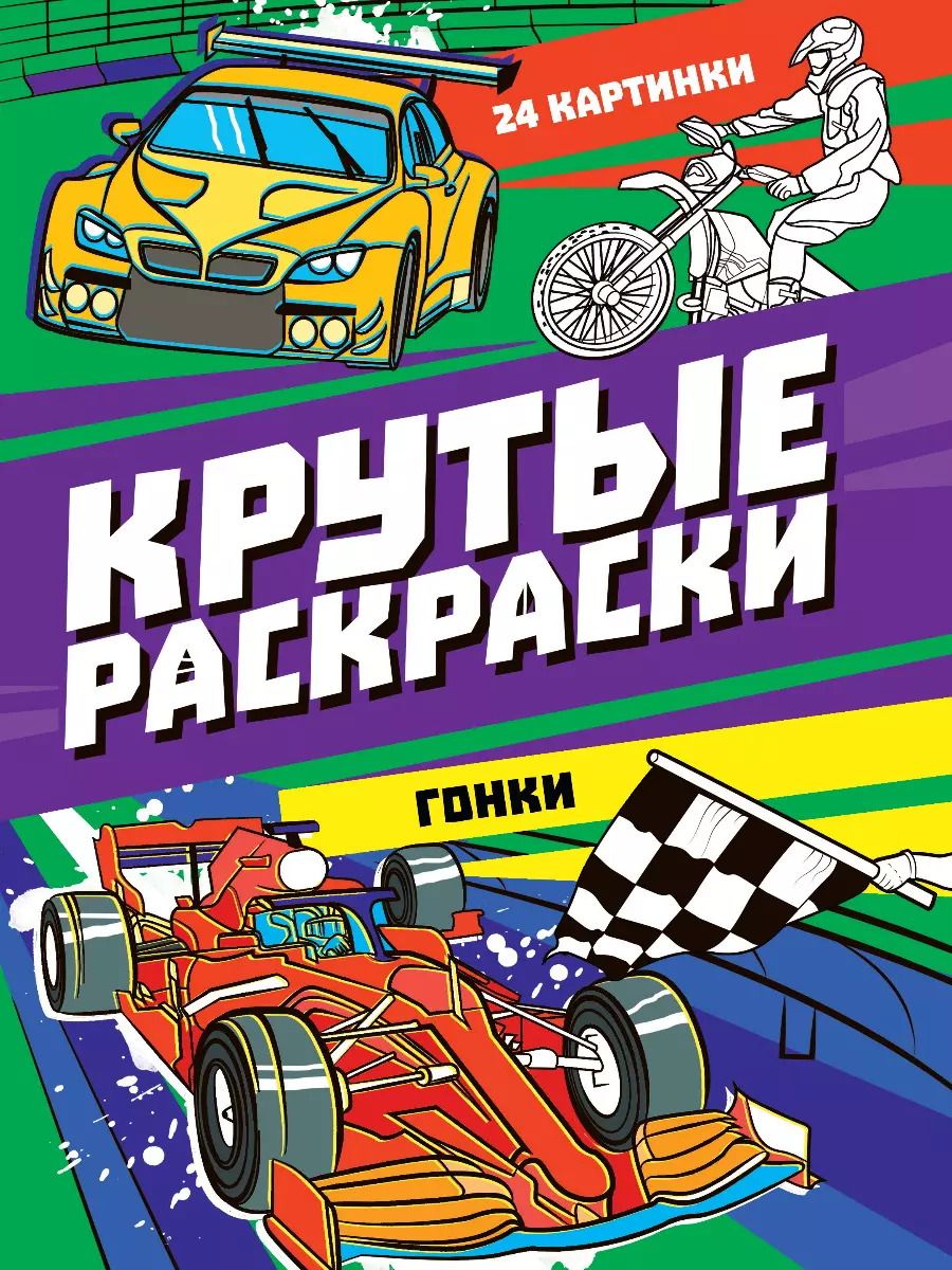 Обложка книги "Крутые раскраски. Гонки"