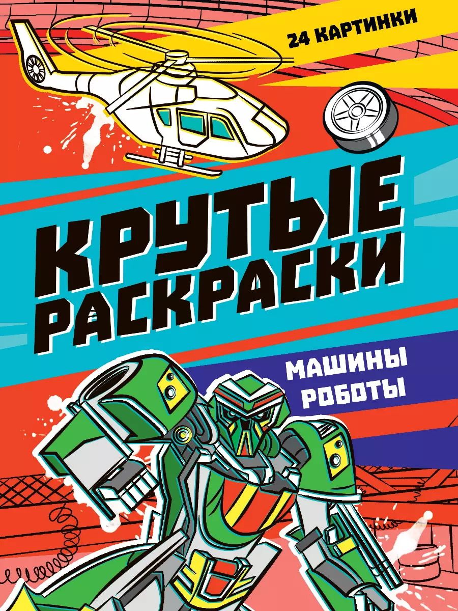 Обложка книги "Крутые раскраски. Машины-роботы"
