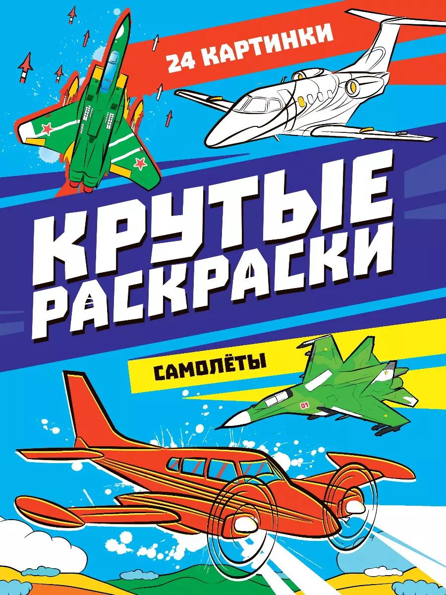Обложка книги "Крутые раскраски. Самолёты"