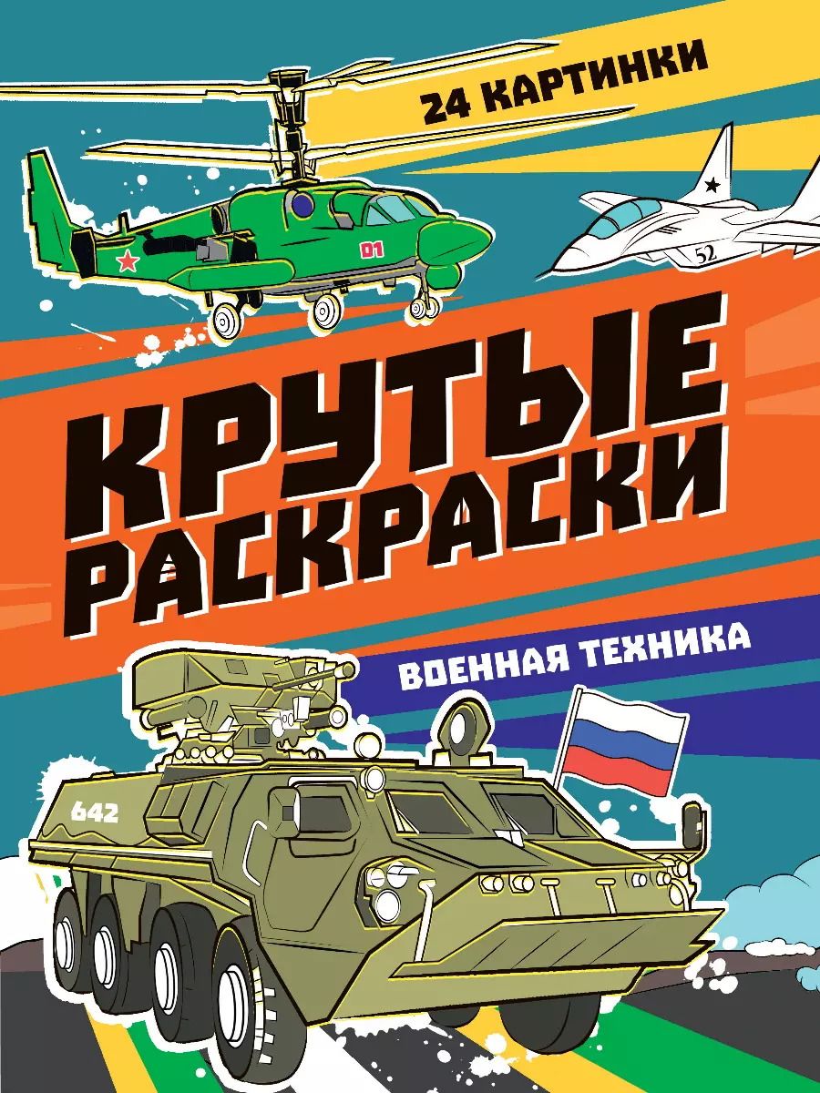 Обложка книги "Крутые раскраски. Военная техника"