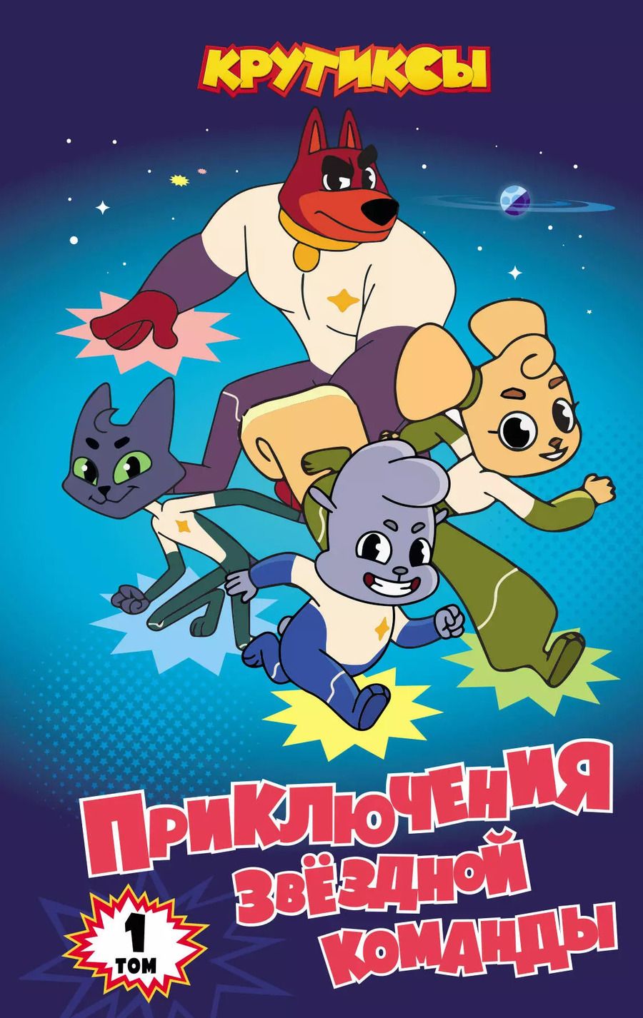Обложка книги "Крутиксы. Приключения звёздной команды. Том 1"