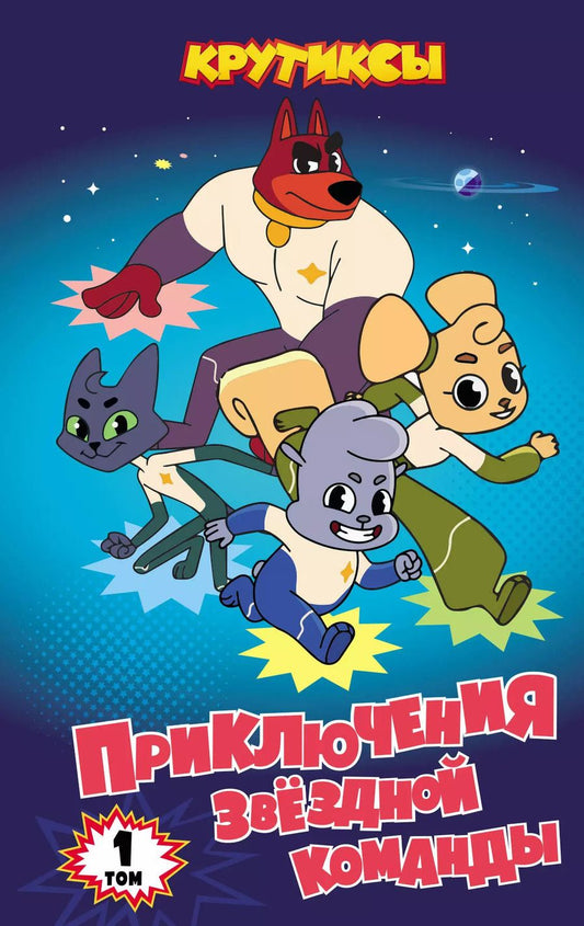 Обложка книги "Крутиксы. Приключения звёздной команды. Том 1"