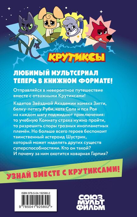 Фотография книги "Крутиксы. Приключения звёздной команды. Том 1"