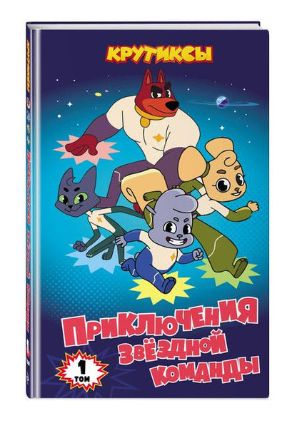 Фотография книги "Крутиксы. Приключения звёздной команды. Том 1"