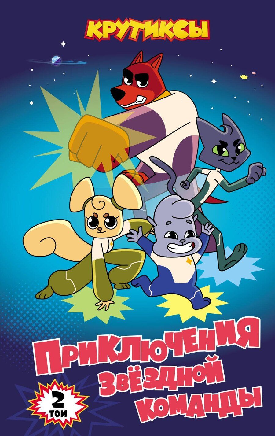 Обложка книги "Крутиксы. Приключения звёздной команды. Том 2"