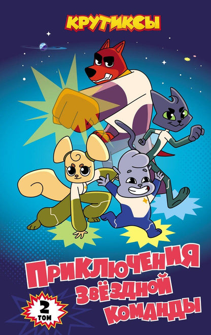 Обложка книги "Крутиксы. Приключения звёздной команды. Том 2"