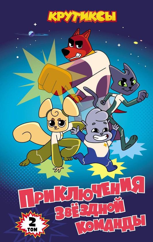 Обложка книги "Крутиксы. Приключения звёздной команды. Том 2"