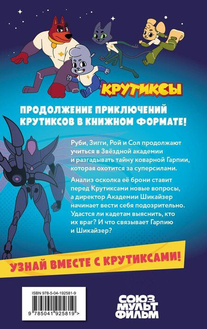 Фотография книги "Крутиксы. Приключения звёздной команды. Том 2"