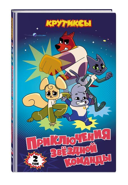Фотография книги "Крутиксы. Приключения звёздной команды. Том 2"