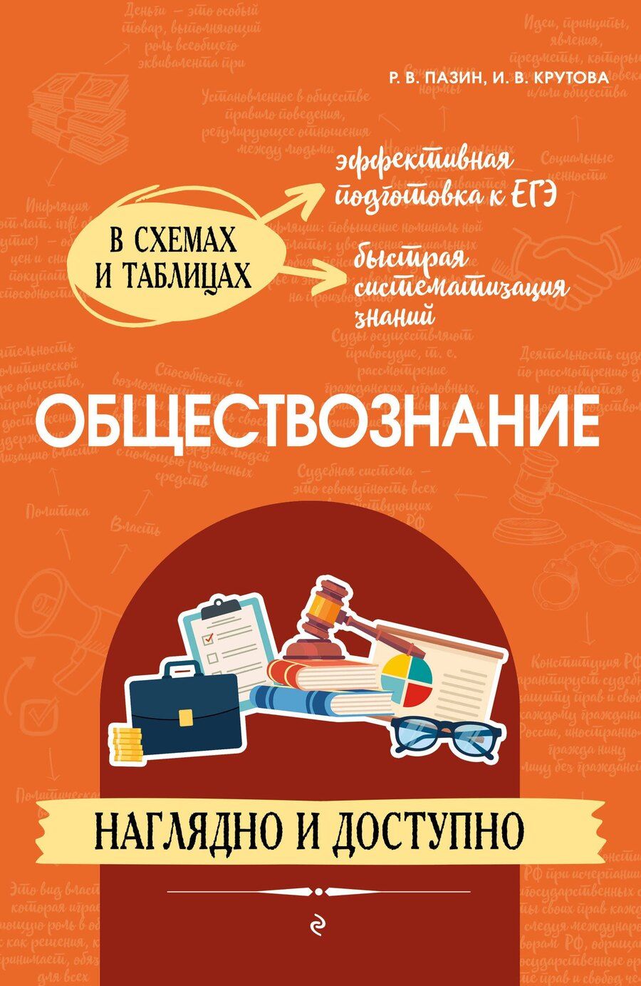 Обложка книги "Крутова, Пазин: Обществознание. Наглядно и доступно"