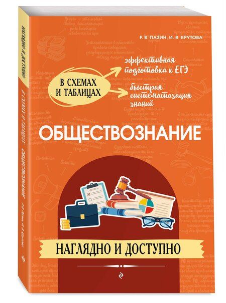 Фотография книги "Крутова, Пазин: Обществознание. Наглядно и доступно"