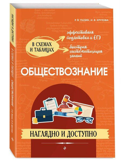 Фотография книги "Крутова, Пазин: Обществознание. Наглядно и доступно"