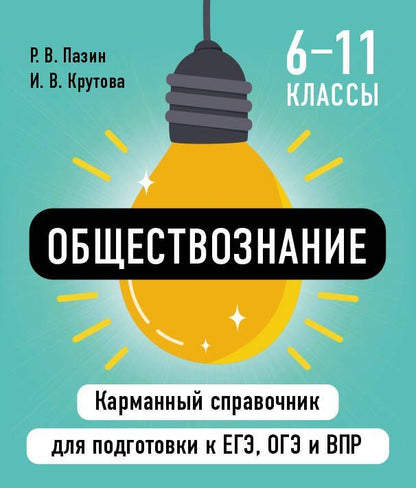 Обложка книги "Крутова, Пазин: Обществознание"