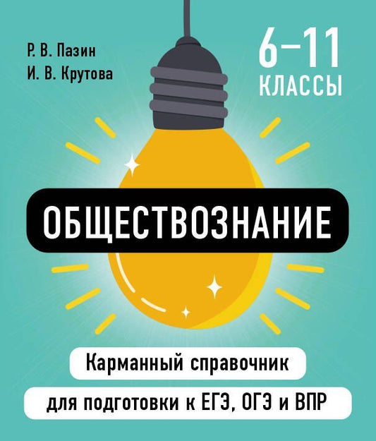 Обложка книги "Крутова, Пазин: Обществознание"