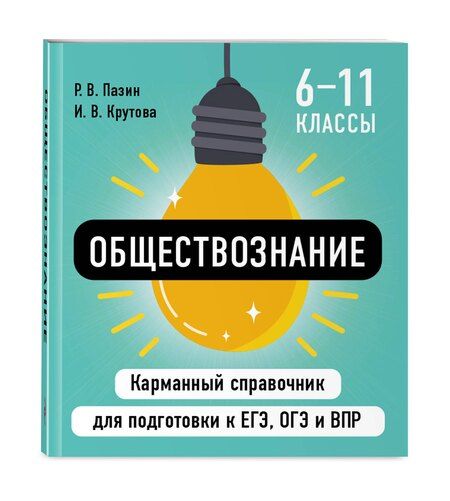 Фотография книги "Крутова, Пазин: Обществознание"