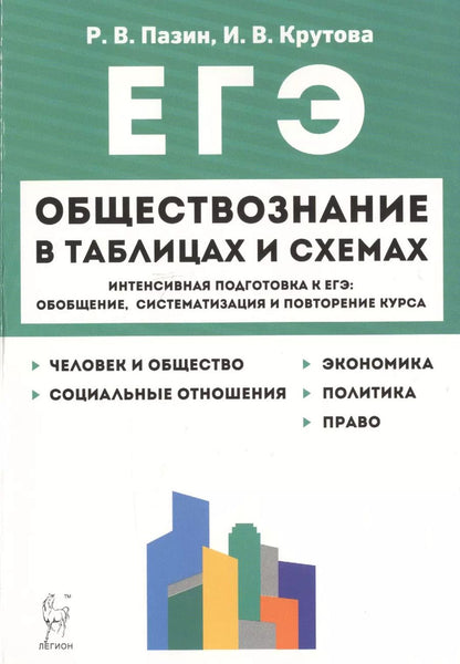 Обложка книги "Крутова, Пазин: Обществознание в таблицах и схемах. Интенсивная подготовка к ЕГЭ: обобщение, систематизация и повторение курса. 10-11 класс"