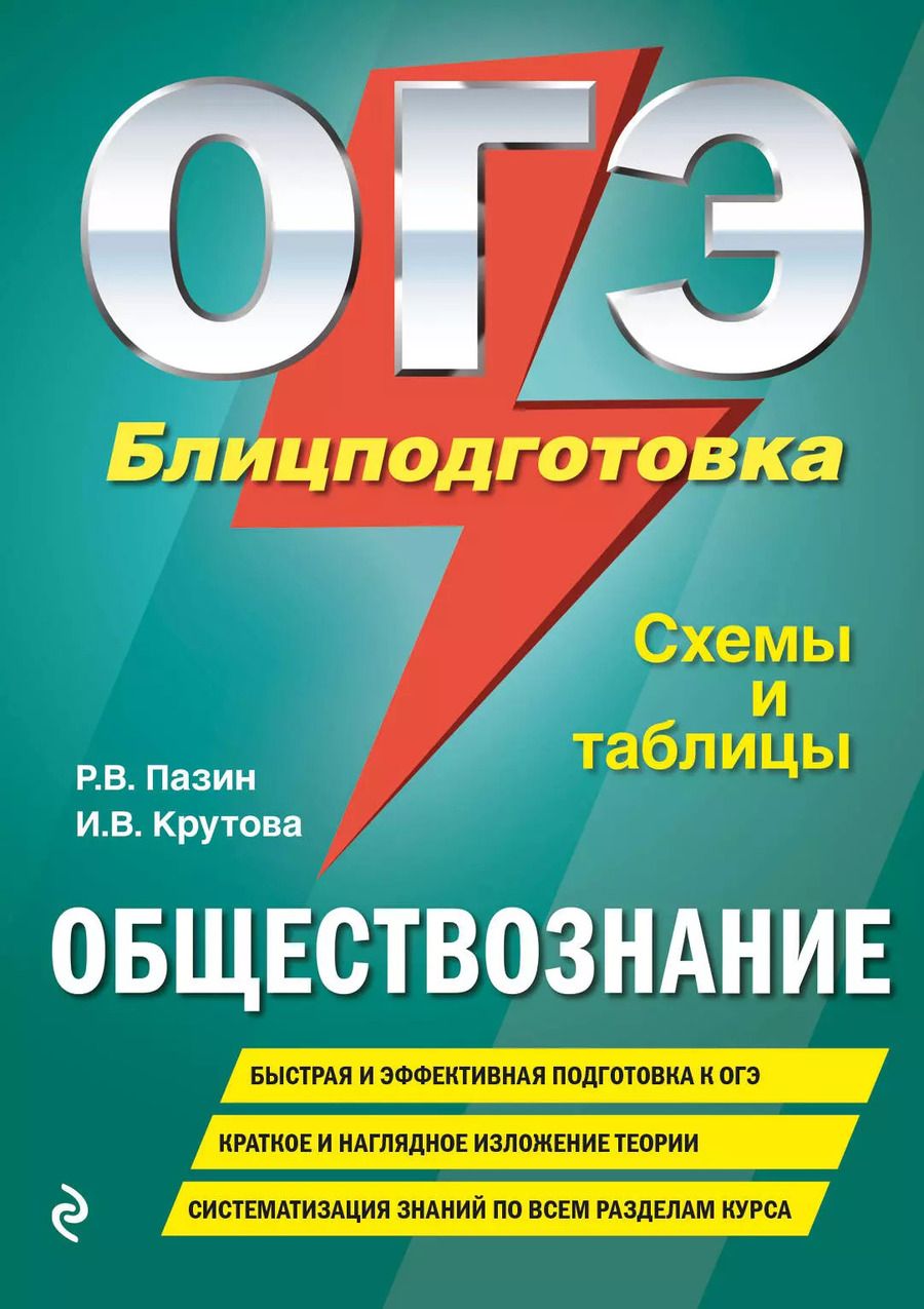 Обложка книги "Крутова, Пазин: ОГЭ. Обществознание. Блицподготовка (схемы и таблицы)"