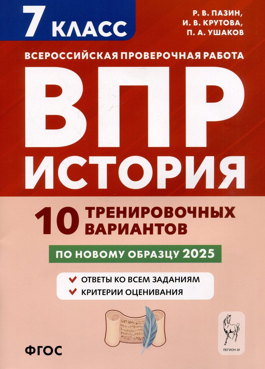 Обложка книги "Крутова, Пазин, Ушаков: История. 7 класс. ВПР. 10 тренировочных вариантов"