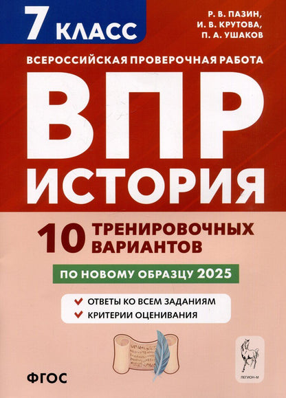 Обложка книги "Крутова, Пазин, Ушаков: История. 7 класс. ВПР. 10 тренировочных вариантов"