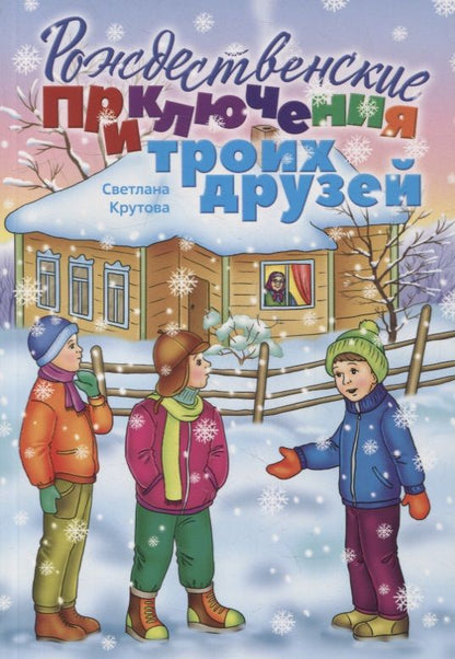 Обложка книги "Крутова Светлана: Рождественские приключения троих друзей"