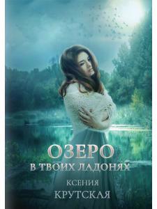 Обложка книги "Крутская: Озеро в твоих ладонях"
