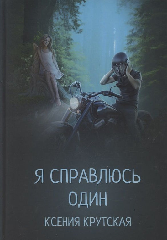 Обложка книги "Крутская: Я справлюсь один"