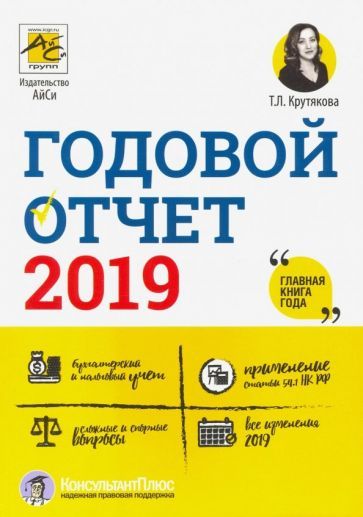 Обложка книги "Крутякова: Годовой отчет 2019"