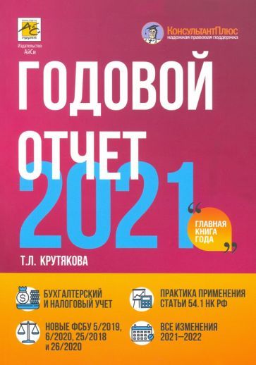 Обложка книги "Крутякова: Годовой отчет 2021. Бухгалтерский и налоговый учет"