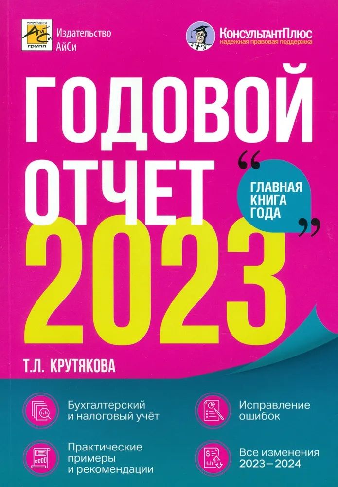 Обложка книги "Крутякова: Годовой отчет 2023. Бухгалтерский и налоговый учёт"