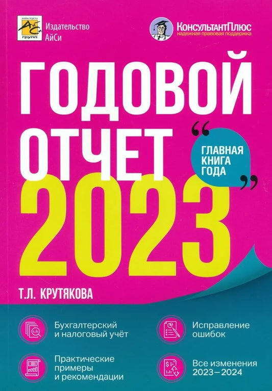 Обложка книги "Крутякова: Годовой отчет 2023. Бухгалтерский и налоговый учёт"