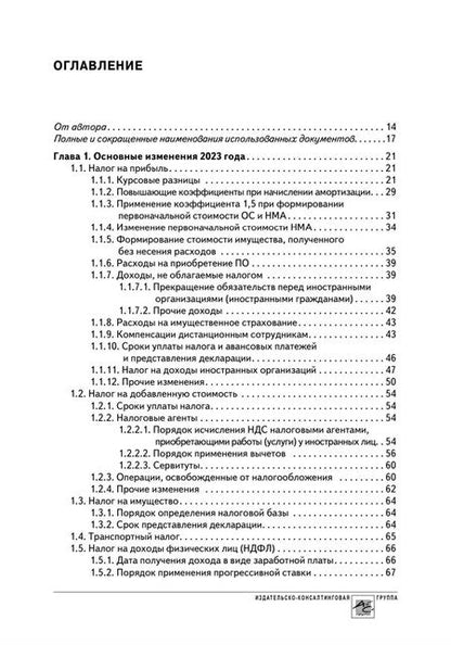 Фотография книги "Крутякова: Годовой отчет 2023. Бухгалтерский и налоговый учёт"