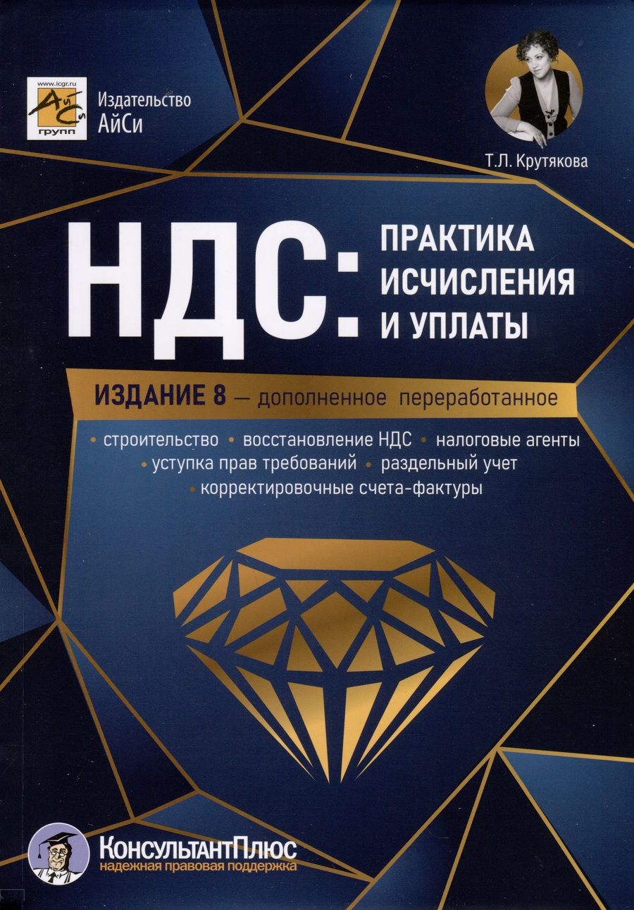 Обложка книги "Крутякова: НДС. Практика исчисления и уплаты"