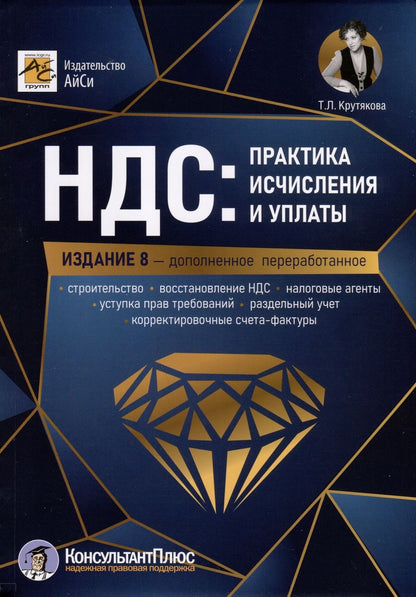 Обложка книги "Крутякова: НДС. Практика исчисления и уплаты"
