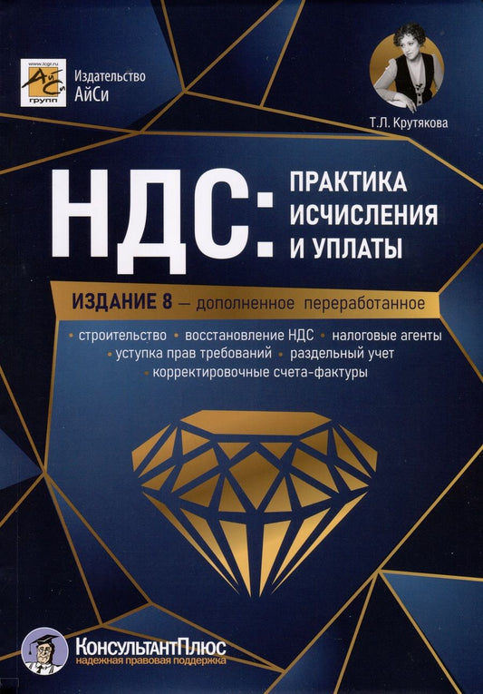 Обложка книги "Крутякова: НДС. Практика исчисления и уплаты"