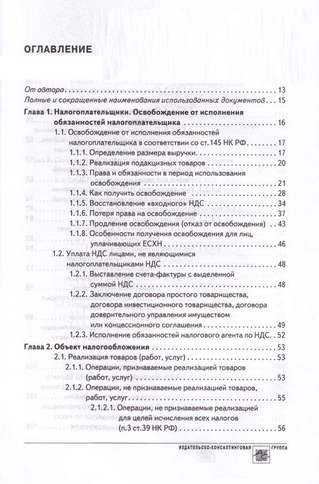 Фотография книги "Крутякова: НДС. Практика исчисления и уплаты"