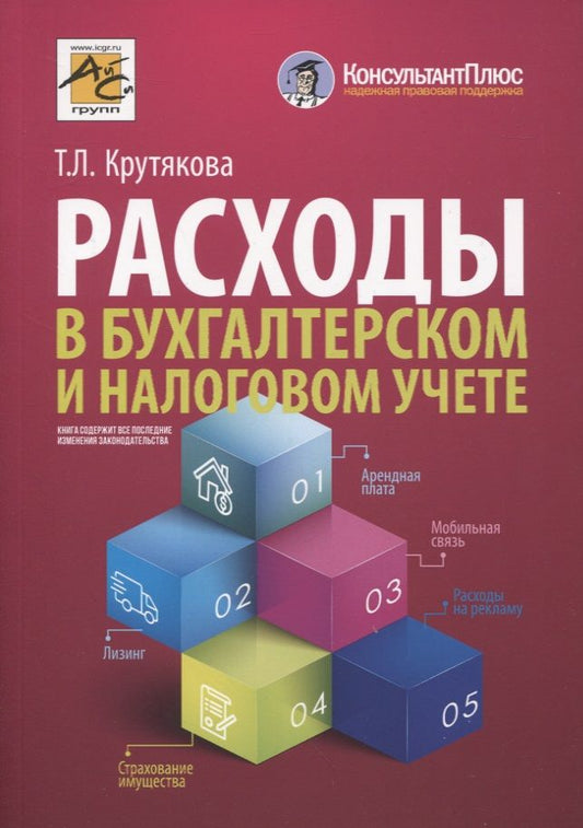 Обложка книги "Крутякова: Расходы в бухгалтерском и налоговом учете"