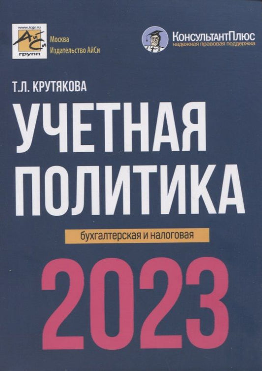 Обложка книги "Крутякова: Учетная политика. 2023 год. Бухгалтерская и налоговая"