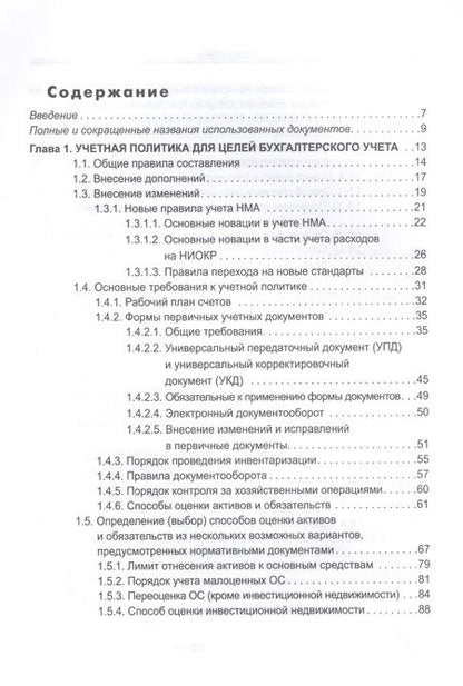 Фотография книги "Крутякова: Учетная политика. 2023 год. Бухгалтерская и налоговая"