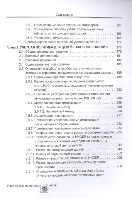 Фотография книги "Крутякова: Учетная политика. 2023 год. Бухгалтерская и налоговая"