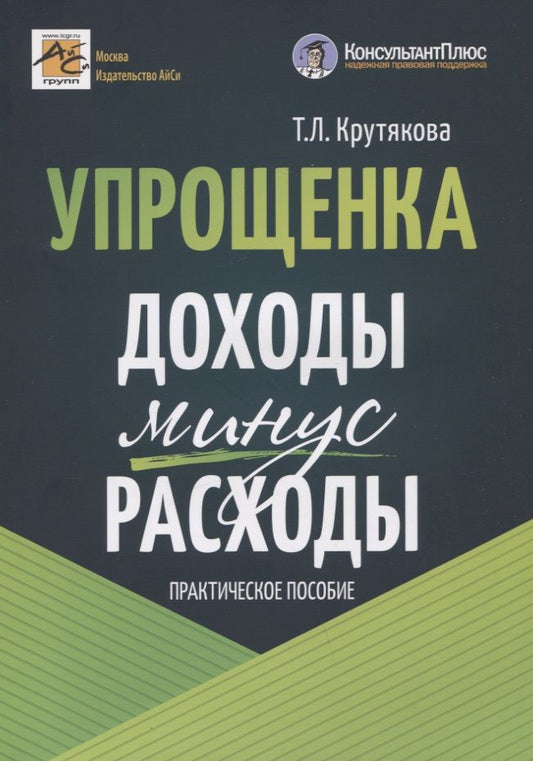 Обложка книги "Крутякова: Упрощенка. Доходы минус расходы. Практическое пособие"