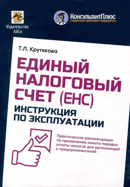 Обложка книги "Крутякова: Единый налоговый счет. Инструкция по эксплуатации"