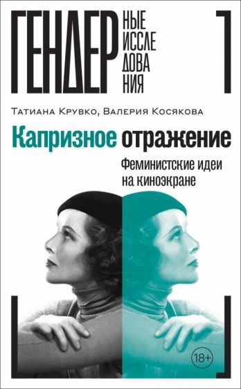 Обложка книги "Крувко, Косякова: Капризное отражение. Феминистские идеи на киноэкране"
