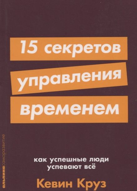 Обложка книги "Круз: 15 секретов управления временем. Как успешные люди успевают все"