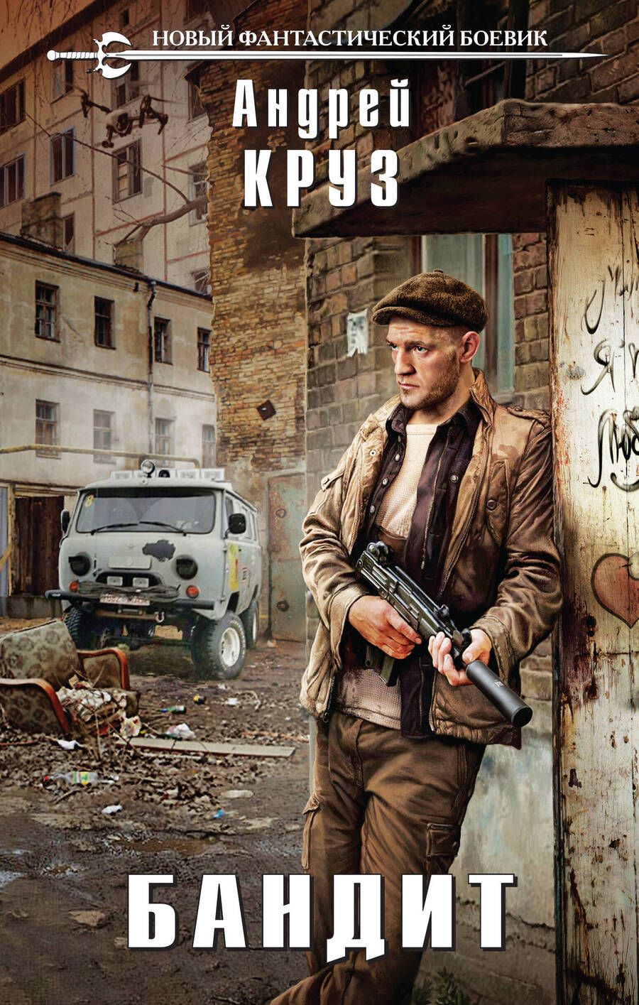 Обложка книги "Круз: Бандит"