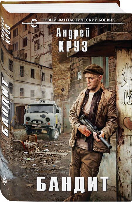 Фотография книги "Круз: Бандит"